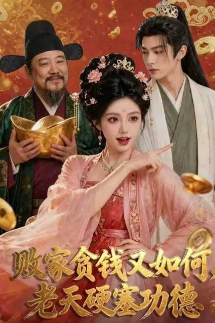 《败家贪钱又如何,老天硬塞功德》封面