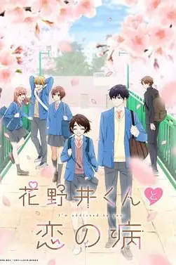 《花野井君和相思病》封面