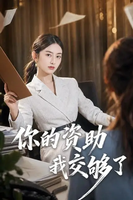《你的资助我交够了》封面