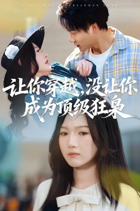 《让你穿越,没让你成为顶级狂枭》封面