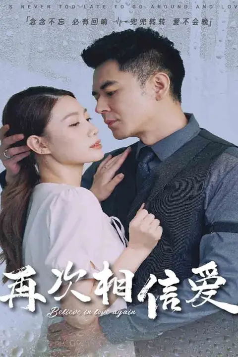 《再次相信爱》封面