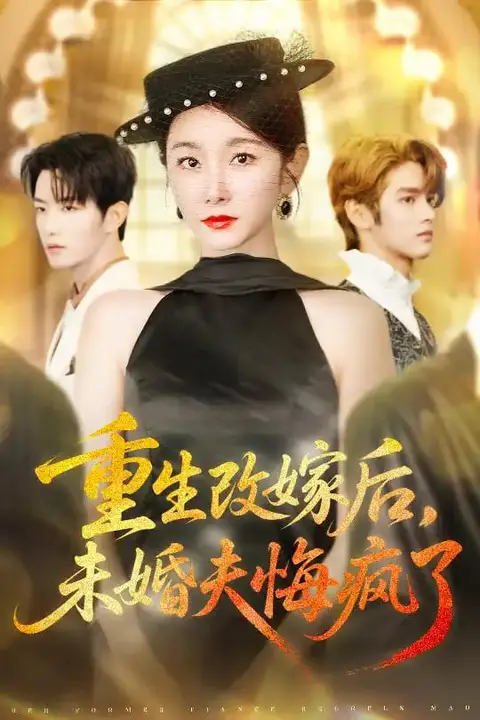 《重生改嫁后未婚夫悔疯了》封面