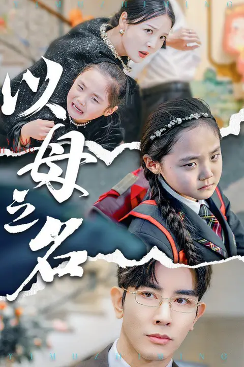 《新版:以母之名》封面