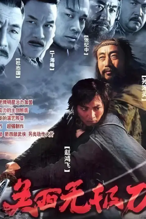 《关西无极刀2003》封面