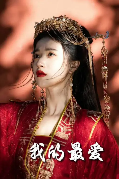 《毒妃进阶录（我的最爱）》封面