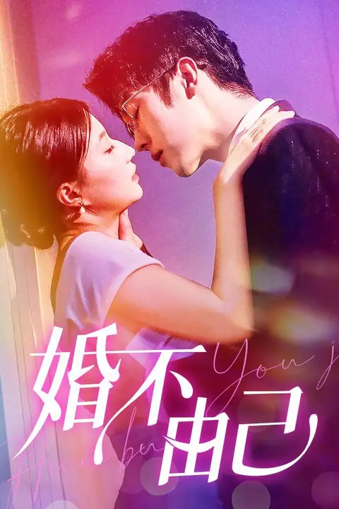 《婚不由己》封面