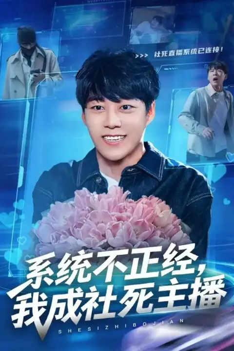 《系统不正经,我成社死主播》封面