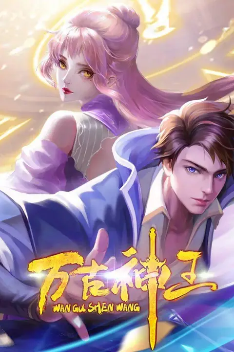 《万古神王》封面