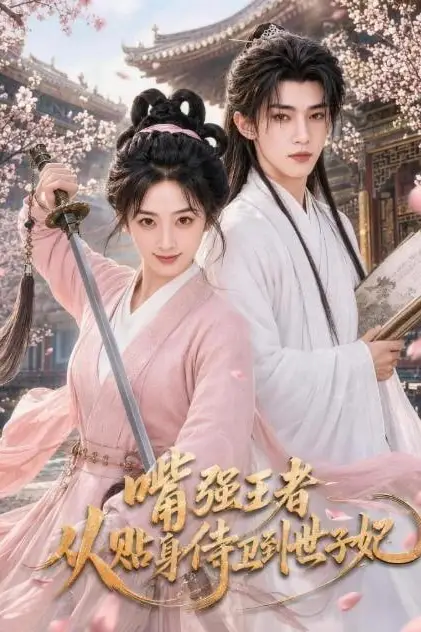 《嘴强王者，从贴身侍卫到世子妃》封面