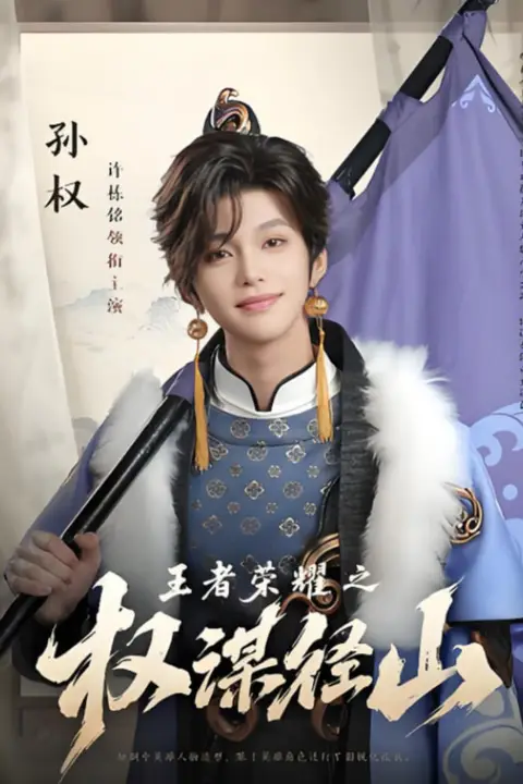 《王者荣耀之权谋径山》封面