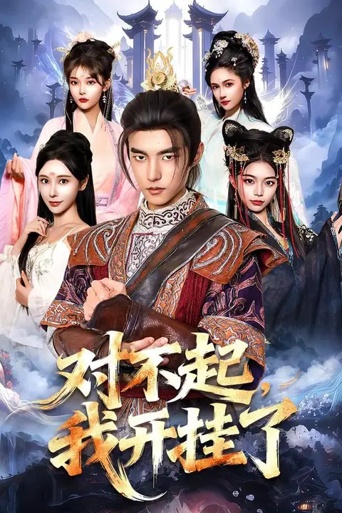 《对不起,我开挂了》封面