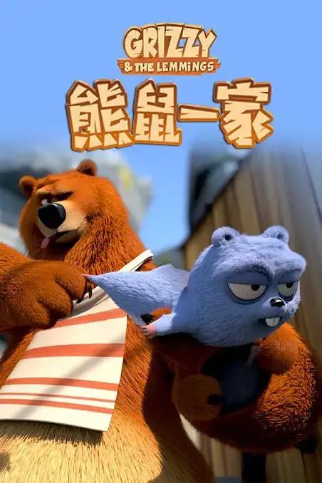 《熊鼠一家》封面