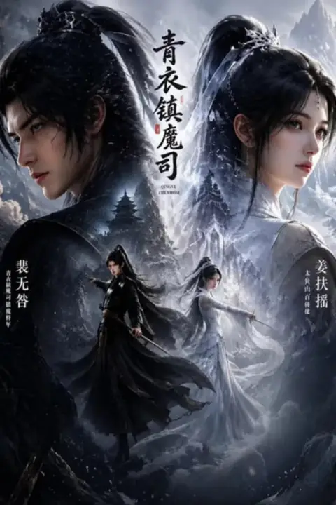 《青衣镇魔司》封面