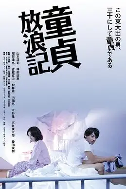《童贞放浪记》封面