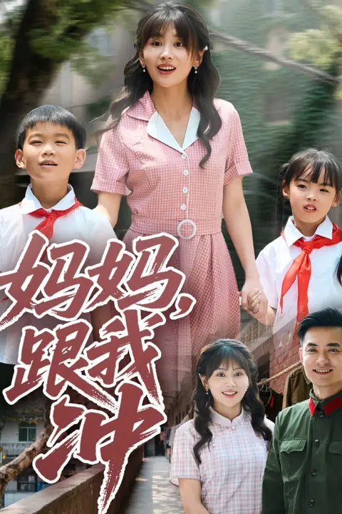 《妈妈跟我冲》封面