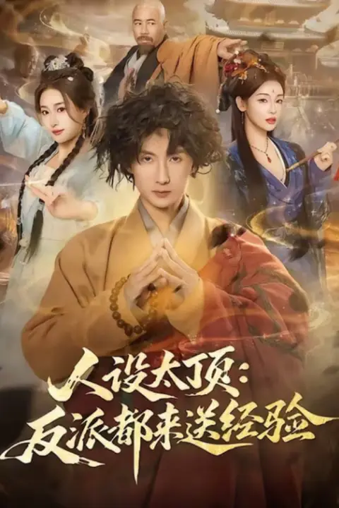 《人设太顶:反派都来送经验》封面