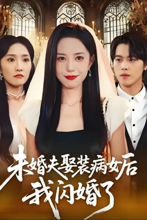 《未婚夫娶装病女后我闪婚了》封面