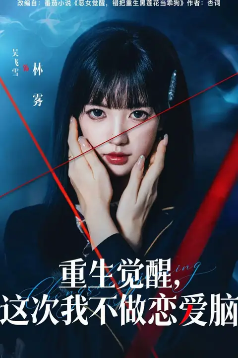 《重生觉醒，这次我不做恋爱脑》封面
