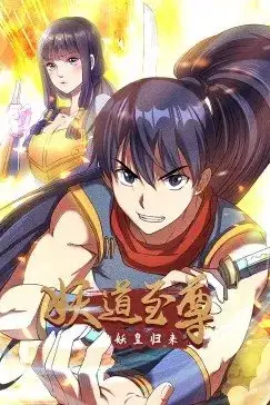 《妖道至尊 第一季》封面