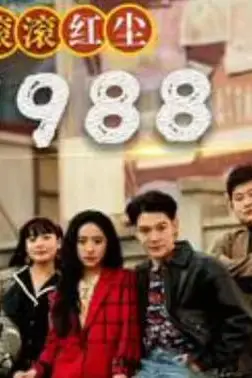 《滚滚红尘1988》封面