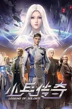 《小兵传奇》封面