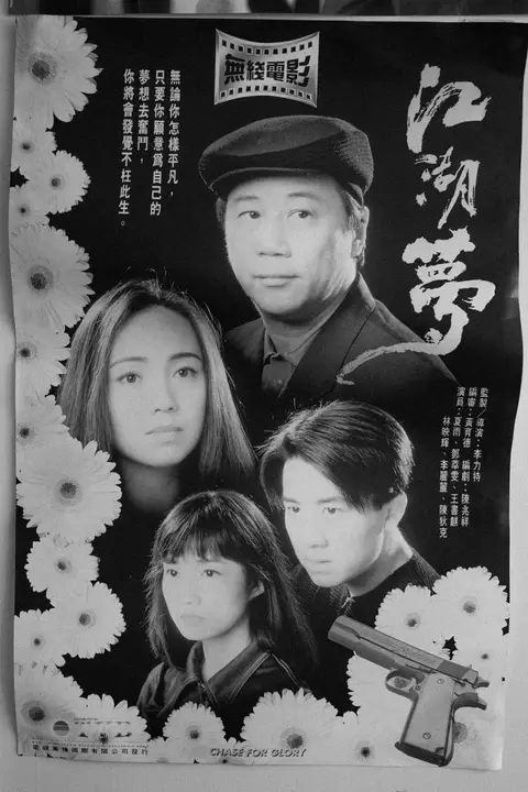 《江湖梦》封面