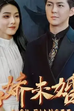 《病娇未婚妻》封面