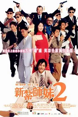 《新扎师妹2(粤语版)》封面