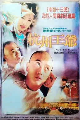 《杭州王爷》封面