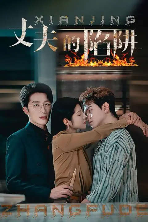 《丈夫的反击(丈夫的陷阱)》封面