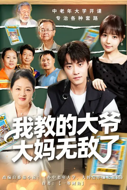 《我教的大爷大妈无敌了（觉醒系统后，我成立中老年大学）》封面