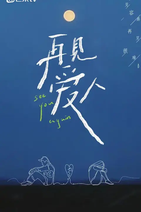 《再见爱人 第一季》封面