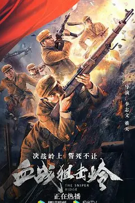 《血战狙击岭》封面