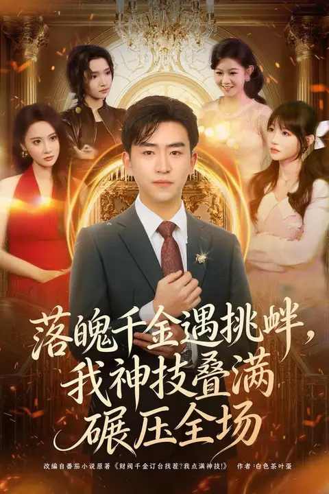 《落魄千金遇挑衅，我神技叠满碾压全场》封面