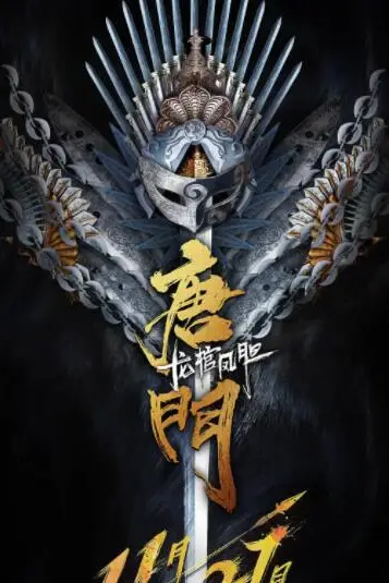 《唐门龙棺凤胆》封面