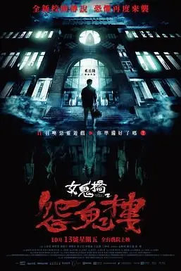 《女鬼桥2:怨鬼楼》封面