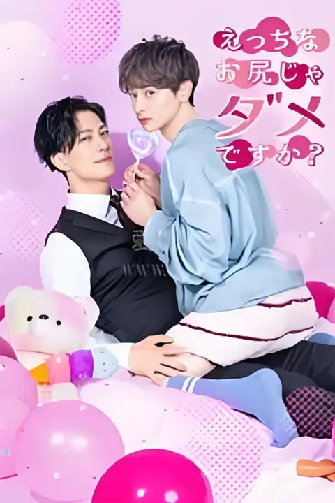 《不喜欢色色的我吗?》封面