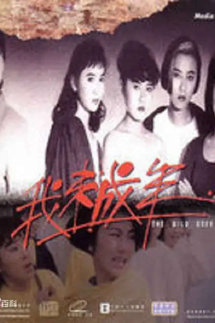 《我未成年》封面