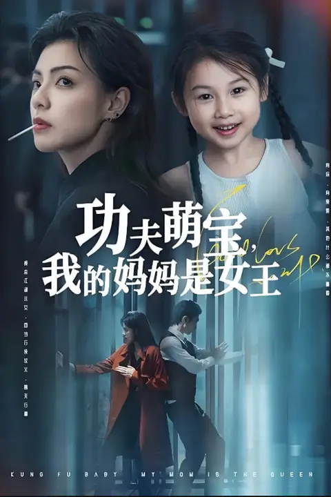 《功夫萌宝我的妈妈是女王》封面