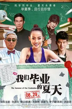《我们毕业的夏天》封面