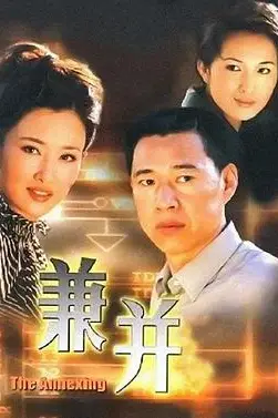 《兼并》封面