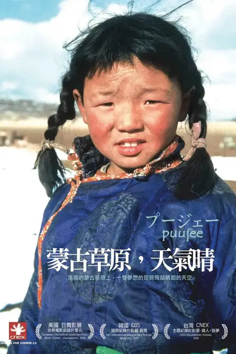 《蒙古草原，天气晴》封面