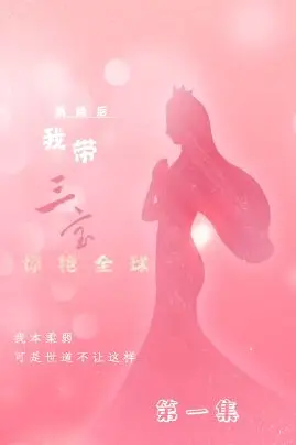 《离婚后我带三宝惊艳全球》封面
