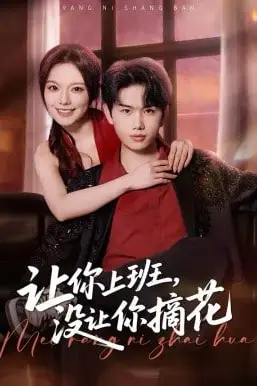 《让你上班,没让你摘花》封面