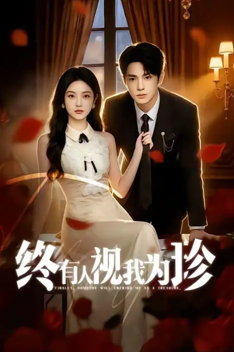 《终有人视我为珍》封面