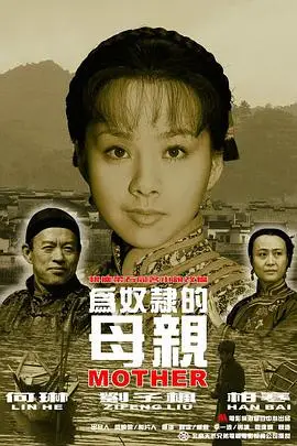 《为奴隶的母亲》封面