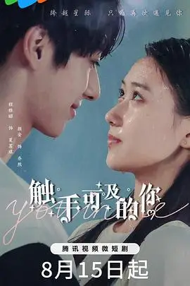 《触手可及的你》封面