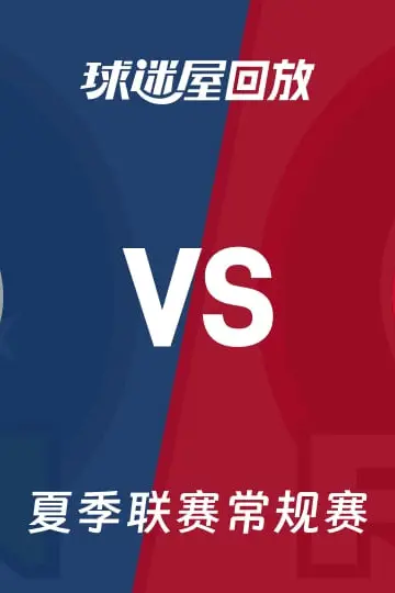 《【回放】NBA夏季联赛 森林狼VS开拓者》封面