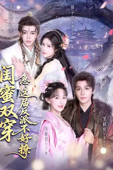 《闺蜜双穿:急,这届反派不好撩&闺蜜双穿急这届反派不好撩》封面