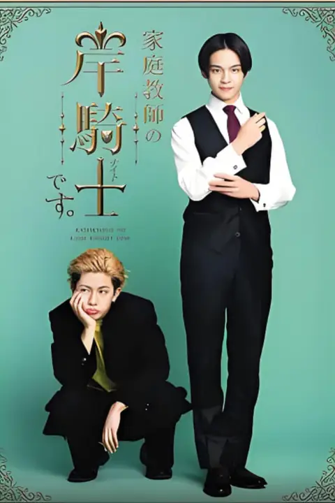 《我是家庭教师岸骑士》封面